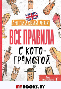 Английский язык. Все правила с котограмотой. Беловицкая А.