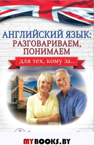 Английский язык: разговариваем, понимаем. для тех, кому за.... Комнина А.А.