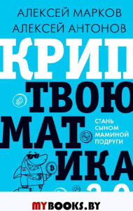 Криптвоюматика 2.0. Стань сыном маминой подруги. Марков А.В.