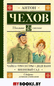 Чайка. Три сестры. Дядя Ваня. Вишневый сад. . Чехов А.П..