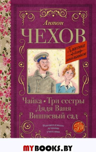 Чайка. Три сестры. Дядя Ваня. Вишневый сад. Чехов А.П.