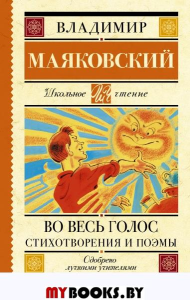 Во весь голос. Стихотворения и поэмы. Маяковский В.В.