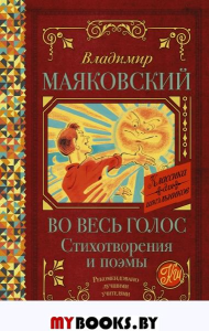 Во весь голос. Стихотворения и поэмы. . Маяковский В.В..