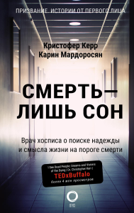 Смерть — лишь сон. Врач хосписа о поиске надежды и смысла жизни на пороге смерти. . Керр К., Мардоросян К..