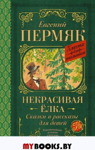 Некрасивая елка. Сказки и рассказы для детей. Пермяк Е.А.