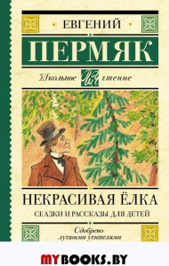 Некрасивая елка. Сказки и рассказы для детей. Пермяк Е.А.