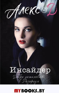Инсайдер. Добро пожаловать в Розариум. Алекс Д.