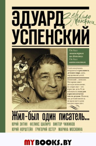 Эдуард Успенский. Жил-был один писатель. Першин М.Л., Калугин Г.А.