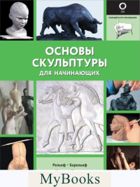 Основы скульптуры для начинающих. .