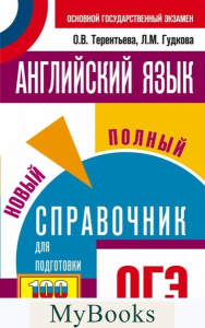 ОГЭ. Английский язык. Новый полный справочник для подготовки к ОГЭ.. Терентьева О.В., Гудкова Л.М.