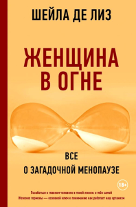 Женщина в огне: Все о загадочной менопаузе. де Лиз Ш.