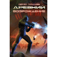 Древний. Возрождение. Тармашев С.С.