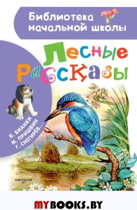 Лесные рассказы. Бианки В.В., Пришвин М.М., Ушинский К.Д., Паустовский К.Г., Снегирев Г.Я.