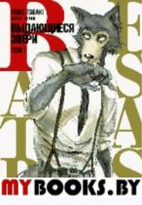 Beastars. Выдающиеся звери. Том 1. . Итагаки П..