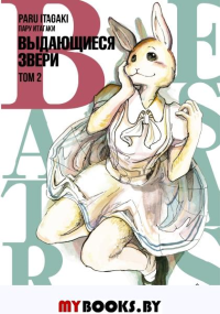 Beastars. Выдающиеся звери. Том 2. Итагаки П.