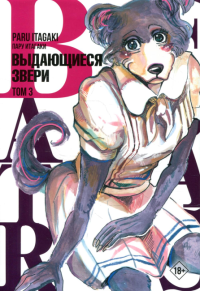 Beastars. Выдающиеся звери. Том 3. Итагаки П.