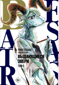 Beastars. Выдающиеся звери. Том 5. Итагаки П.