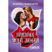 Призрак моей любви. Маккарти М.