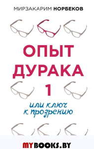 Опыт дурака 1, или Ключ к прозрению. Норбеков М.С.