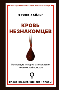 Кровь незнакомцев. Настоящие истории из отделения неотложной помощи. Хайлер Ф.