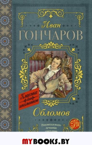 Обломов. Гончаров И.А.