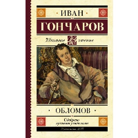 Обломов. Гончаров И.А.