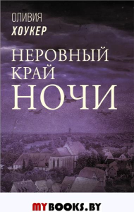 Неровный край ночи. Хоукер О.