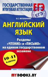 ЕГЭ. Английский язык. Разделы «Чтение» и «Письмо» на едином государственном экзамене