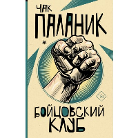 Бойцовский клуб. Паланик Ч.