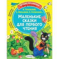 Маленькие сказки для первого чтения. Михалков С.В., Чуковский К.И., Успенский Э.Н. и др.