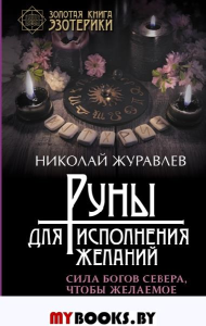 Руны для исполнения желаний. Сила богов Севера, чтобы желаемое исполнилось