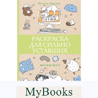 Раскраска для сильно уставших. Раскраски антистресс. Волкова Н.О.