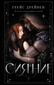Сияние. Дрейвен Г.