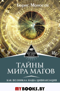 Тайны мира Магов. Как возникла наша цивилизация. Эзотерическая традиция от Атлантиды до XXI века