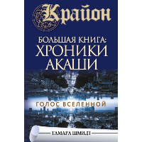 Крайон.Большая книга: Хроники Акаши. Голос Вселенной. Шмидт Тамара