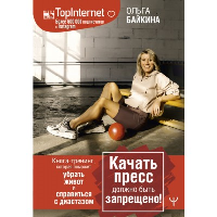 Качать пресс должно быть запрещено! Книга-тренинг, которая поможет убрать живот и справиться с диастазом. Байкина Ольга