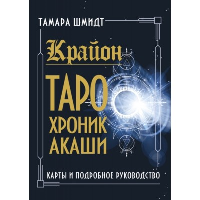 Крайон. Таро Хроник Акаши. Карты и подробное руководство. Шмидт Тамара