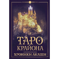 Таро Крайона. Хроники Акаши. Шмидт Тамара