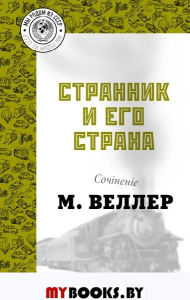 Странник и его страна. Веллер М.И.