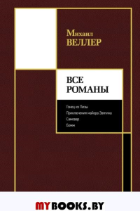 Все романы. Веллер М.И.