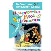 Приключения Васи Куролесова. Рисунки В. Чижикова. Коваль Ю.И.