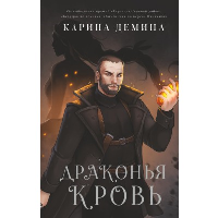 Драконья кровь. Демина К.