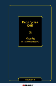 Фрейд и психоанализ. Юнг К.Г.