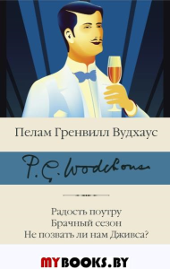 Радость поутру. Брачный сезон. Не позвать ли нам Дживса?. Вудхаус П.Г.