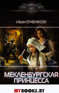 Мекленбургская принцесса. Оченков И.В.