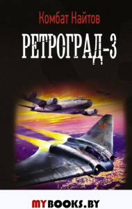 Ретроград-3. Найтов К.