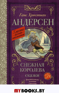 Снежная королева. Сказки. . Андерсен Г.- Х..