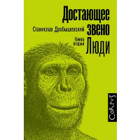 Достающее звено. Книга вторая. Люди