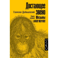 Достающее звено. Книга первая. Обезьяны и все-все-все. Дробышевский С.В.