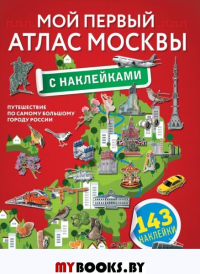 Мой первый атлас Москвы с наклейками. .